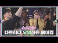 Download Lagu [sub｜메이킹] 첫 만남, 다트 비하인드 (feat. 오열) 💚εїз💜 ep.16