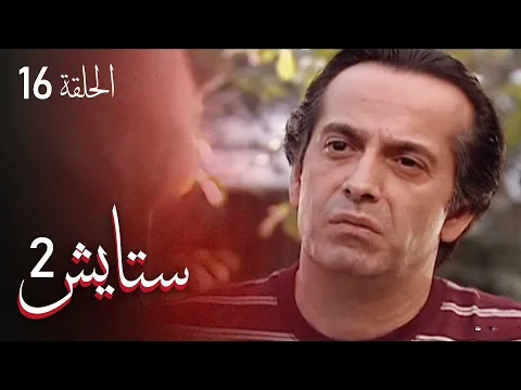 المسلسل الايراني ( ستايش 2 ) الحلقة 16