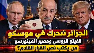 الجزائر وورقة الفيتو الروسي.. ماذا يجري خلف كواليس قرار الصحراء القادم؟