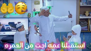 استقبال عمت حسوني وفطومه لعمتهم جايه من العمره وجايبه هدايا الهم رمضانيه 