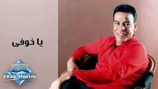 Hassan El Asmar Ya Khofy حسن الأسمر يا خوفي  Hassan El Asmar Ya Khofy حسن الأسمر يا خوفي