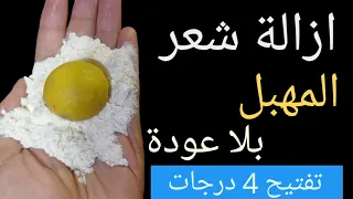 كنز ربانى لإزالة شعر العانة وشعر الوجه والجسم كله من الجذور بدون ألم والشعر سوف يسقط ولن يعود نهائيا 