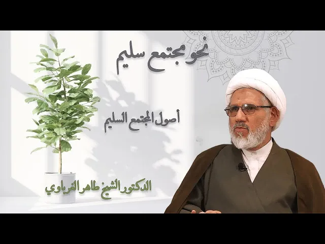 ⁣أصول المجتمع السليم | د. الشيخ طاهر الغرباوي