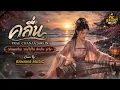 คลื่น - PRAE CHANAA (แพร ชนา) | (ทำนองจีน) ขลุ่ยไม้ไผ่ พิณจีน กู่เจิง | Cover By BANANA MUSIC