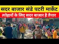Download Lagu सदर बाजार संडे पटरी मार्केट | त्योहारो पर सदर का जलवा, Sadar Bazar Sunday patri market Latest video