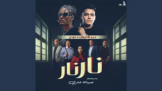 نار نار دندنها