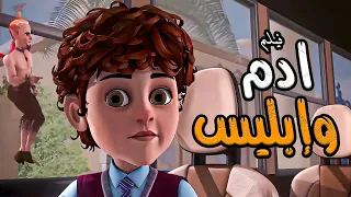 ادم وإبليس الفيلم الديني الحصري لمجموعة من أجمل القصص الاسلامية 