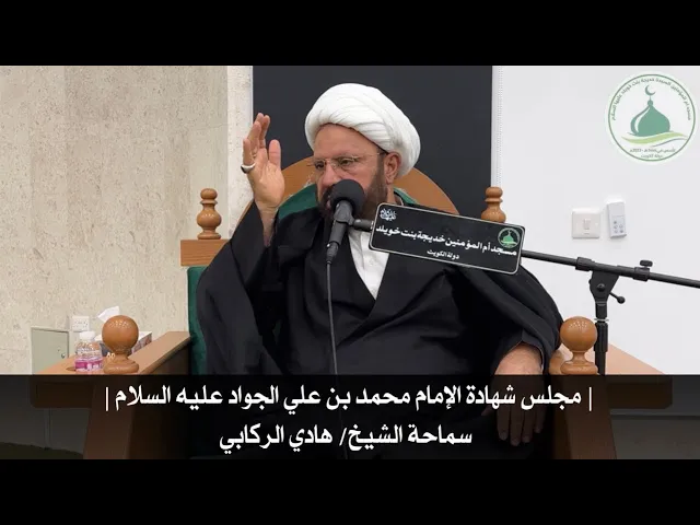 ⁣| مجلس شهادة الإمام محمد بن علي الجواد عليه السلام | سماحة الشيخ/ هادي الركابي