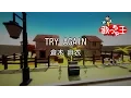 Download Lagu 【カラオケ】TRY AGAIN / 倉木麻衣