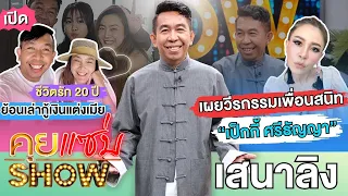 คุยแซ่บShow :“เสนาลิง”เปิดชีวิตรักภรรยา 20 ปี ย้อนเล่ากู้เงินแต่งเมีย พ่อตาแม่ยาย ไม่ยอมรับ!?