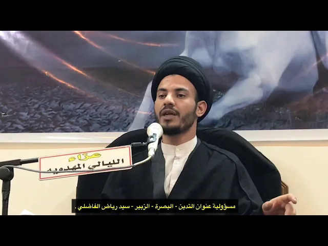 ⁣مسؤولية عنوان التدين - البصرة - الزبير - سيد رياض الفاضلي .
