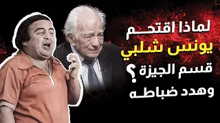 لماذا اقتحم يونس شلبي قسم الجيزة وهدد ضباطه      بسبب أزمة رشوان توفيق دندنها