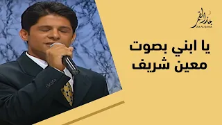 معين شريف يغني لوديع الصافي يا ابني  معين شريف يغني لوديع الصافي يا ابني