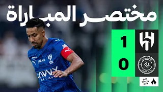 مختصر المباراة الهلال 1 0 الشباب الجولة السابعة من دوري روشن  مختصر المباراة الهلال 1 0 الشباب الجولة السابعة من دوري روشن