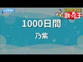 【カラオケ】1000日間 / 乃紫