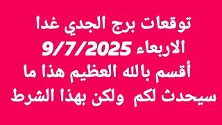 توقعات برج الجدي غدا الاربعاء 9 7 2025 أقسم بالله العظيم هذا ما سيحدث لكم ولكن بهذا الشرط 