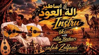 عندما يلتقيان أساطير العود                      علا البشاري وسكيمي             دندنها