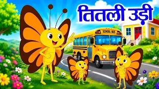 तितली उड़ी बस में चढ़ी | Titli Udi Bus Me Chadhi | Popular Hindi Rhymes For Children | Riya Kids Tv