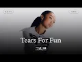 Download Lagu 내 상처가 빨리 낫길 바라😿 [가사 번역] 그리프 (Griff) - Tears For Fun