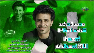 محمد وحيد يعمل اللي يعجبه  الموسيقار كريم ناعوس هورين بركه السبع      دندنها
