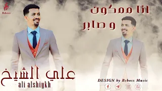 علي الشيخ    انا ممكون و صابر                 جديد الحفلات السودانية      دندنها