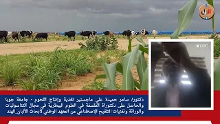 دكتور سامر حميدة علي الطب البيطري وجودة وتحسين القطيع القومي 