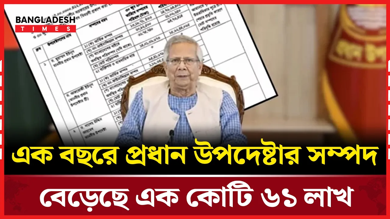 প্রধান উপদেষ্টার মোট সম্পদ ১৫ কোটি ৬২ লাখ টাকার বেশি