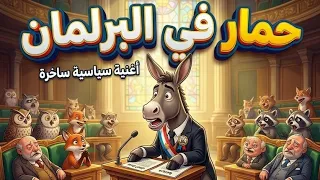 حمار في البرلمان    أغنية سياسية ساخرة تهز العروش  نسخة       الذكاء الاصطناعي  دندنها