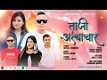 Download Lagu Atyachar | Sanjiv Ghising • Pooja Tamang \u0026 Devraj Syangtan | New Tamang Selo 2025