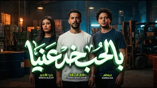 بالحب خد عنيا متشغلهاش عليا   انا عندى كل ماضيكو   دنيا الألفي و شئلشة و عبسلام   جديد      دندنها