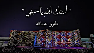 أمنتك الله يا حبيبي عود 