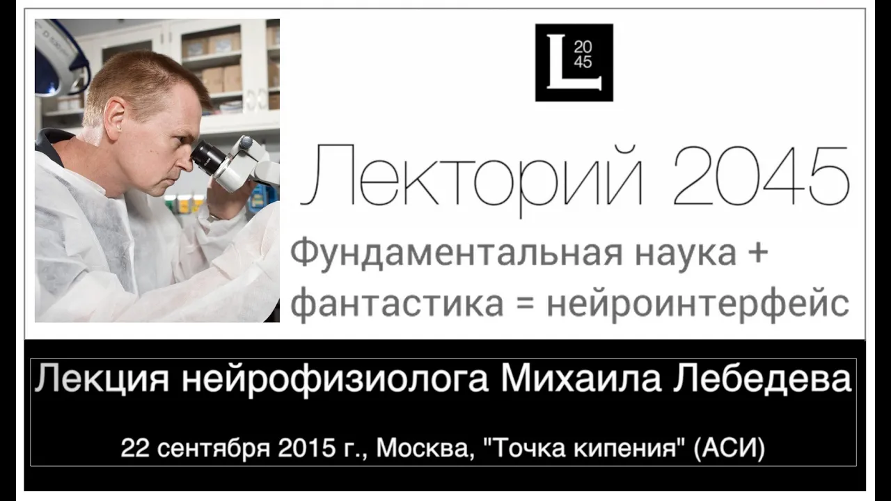 Михаил Лебедев: Фундаментальная наука + фантастика  = нейроинтерфейс