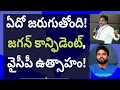 Download Lagu ఏదో జరుగుతోంది!జగన్ కాన్ఫిడెంట్, వైసీపీ ఉత్సాహం! #ameeryuvatv #chandrababu #pawankalyan #balakrishna
