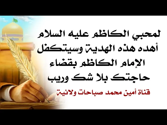 لمحبي الكاظم عليه السلام أهده هذه الهدية وسيتكفل الكاظم بقضاء حاجتك  بلا شك وريب