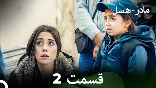مادر هسل قسمت 2 Dooble Farsi 