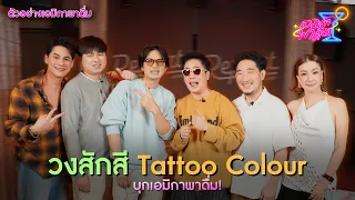 ตัวอย่าง เอมิกาพาดื่ม EP.29 | Tattoo Colour
