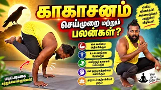 காகாசனம் செய்வது எப்படி? உடலுக்கும் மனதுக்கும் கிடைக்கும் அற்புத பலன்கள் | Kakasana | Yoga Benefits