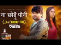 Download Lagu Na Chhodu Pini ( ना छोडू पिनी ) | Rahul Kadyan, Madhu Malik | New Haryanvi Songs Haryanavi 2022