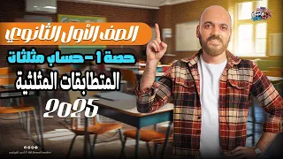 الصف الاول الثانوي المتطابقات المثلثية حساب مثلثات اولي ثانوي2025 