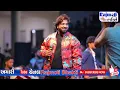 લાગ્યો પ્રિતુ નો રંગ | Umesh Barot | Lagyo Prityu No Rang -New Gujarati Dayro |@RajmotiCableNetwork​