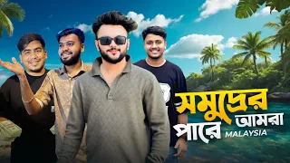আমরা চলে গেলাম সমুদ্রের পারে । কি যে ফাপড়বাজ দের পাল্লায় পড়লাম | Rs Fahim Chowdhury