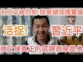 Lagu 活捉習近平！張又俠真正的底牌是他！北京出大事！中國政變！