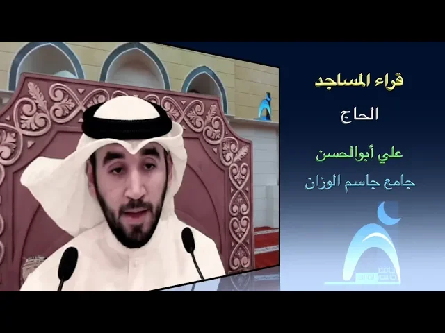 قراء المساجد / القارىء الحاج علي أبوالحسن / جامع جاسم الوزان/ الجمعة / ٢١ / ٩ / ٢٠١٨