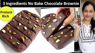 No Bake High Protein Healthy  Chocolate Brownie Recipe | 3 Ingredients Chocolate Brownie Recipe