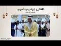 Download Lagu القارئ إبراهيم مأمون | سورة البقرة | مسجد الرحمن - الشارقة
