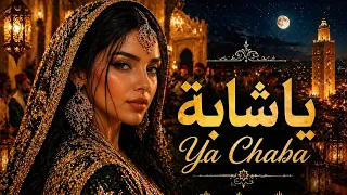           يا شابة                                                                دندنها