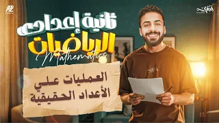 شرح درس العمليات علي الاعداد الحقيقية رياضيات الصف الثاني الاعدادي 2026 مستر محمد خالد البقري 