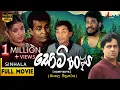 Download Lagu සොමි බෝයිස් සම්පූර්ණ චිත්‍රපටය💥🎬 Somy Boys Full Movie 💥🎬 @tennyson_cooray #somyboys #sinhalamovie
