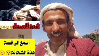 شاهد كيف تم اكتشاف اكبر شحاتة  وكم معها بيوت وعقارات    قصة مضحكة مبكية     دندنها