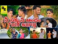 Download Lagu Nee Sakkani Andam | Full Song | Latest Folk Song 2020 | HanmanthYadav | GanuSinger |BHANU EDULAKANTI
